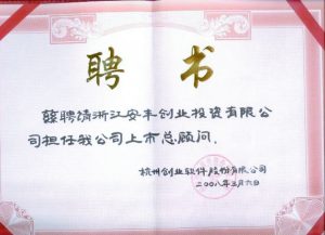 创业软件上市总顾问聘书