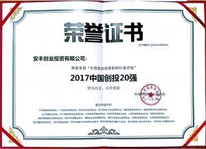 2017中国创投20强