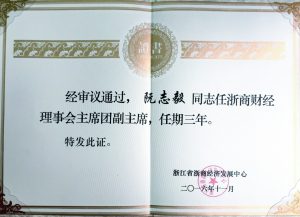 浙商财经理事会主席团副主席