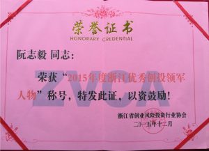 2015年度浙江优秀创投领军人物
