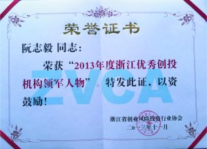 2013年度浙江优秀创投机构领军人物