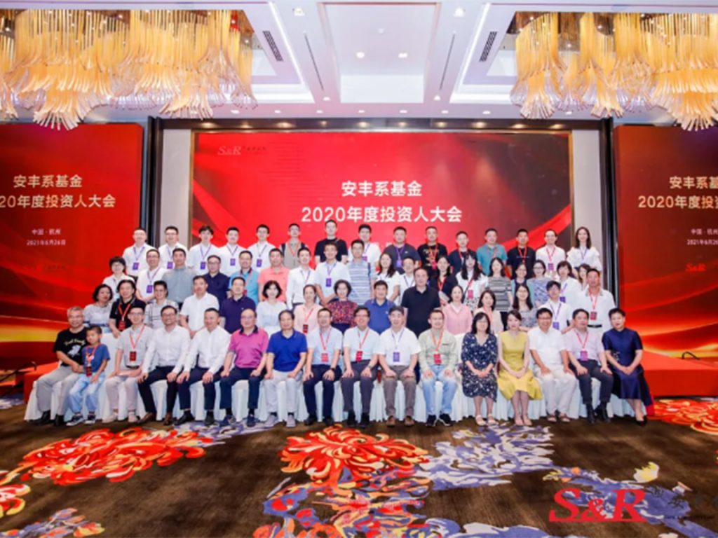 安丰系基金2020年度投资人大会